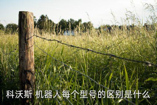 科沃斯 機器人每個型號的區(qū)別是什么