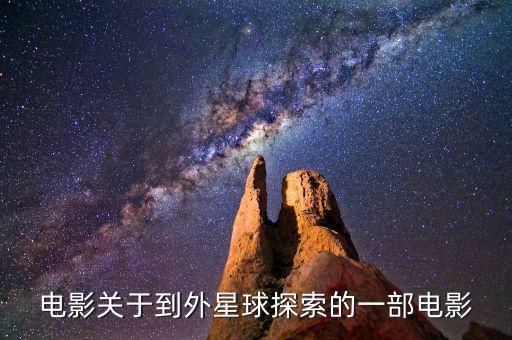 電影關(guān)于到外星球探索的一部電影