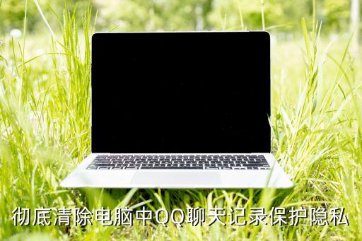 徹底清除電腦中QQ聊天記錄保護(hù)隱私