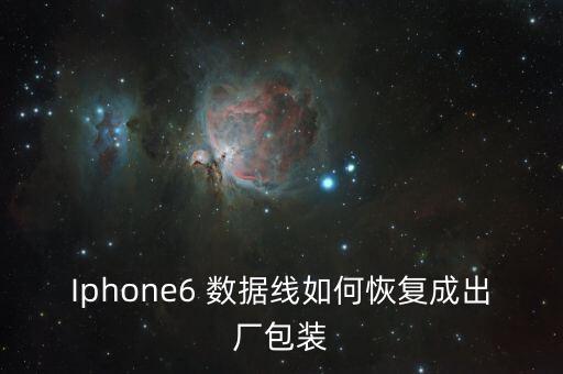iphone6的數(shù)據(jù)線