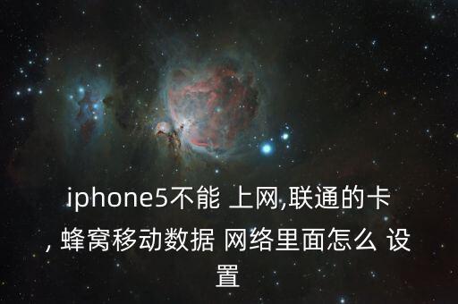 如何設置使用蜂窩數(shù)據(jù)連接網(wǎng)絡連接不上網(wǎng)