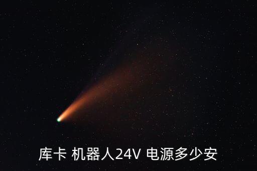 庫卡 機(jī)器人24V 電源多少安