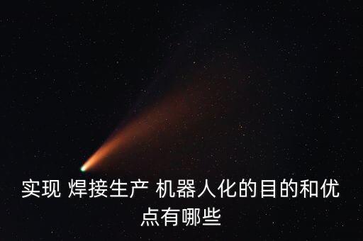 焊接機(jī)器人的應(yīng)用狀況