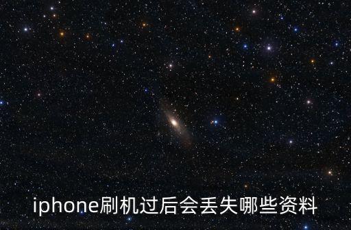 iphone刷機(jī)過后會丟失哪些資料