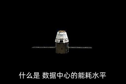 什么是 數(shù)據(jù)中心的能耗水平