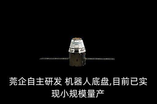 莞企自主研發(fā) 機器人底盤,目前已實現(xiàn)小規(guī)模量產(chǎn)
