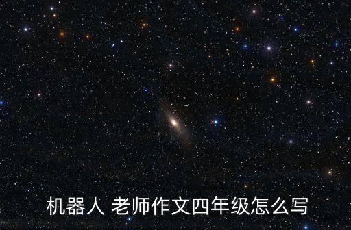  機器人 老師作文四年級怎么寫