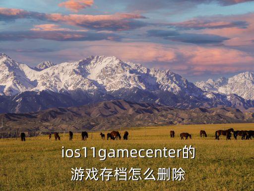 ios怎么清楚游戲數(shù)據(jù),iOS清楚系統(tǒng)數(shù)據(jù)
