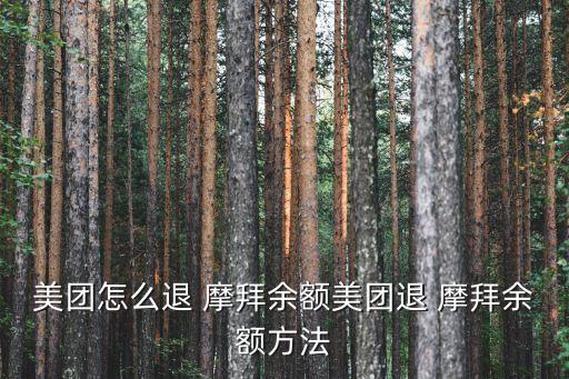 美團(tuán)怎么退 摩拜余額美團(tuán)退 摩拜余額方法
