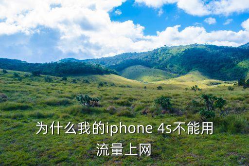 為什么我的iphone 4s不能用流量上網(wǎng)