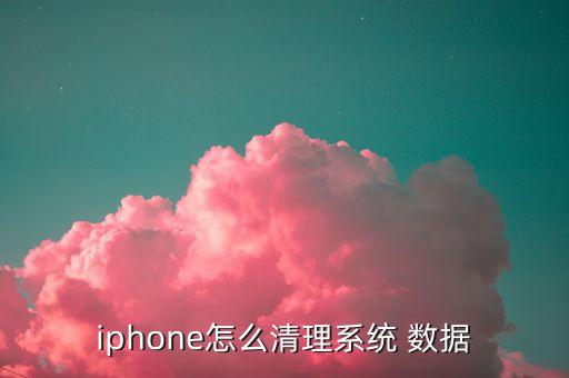 蘋果更新好 數(shù)據(jù)清空,蘋果手機(jī)怎樣清空手機(jī)所有數(shù)據(jù)