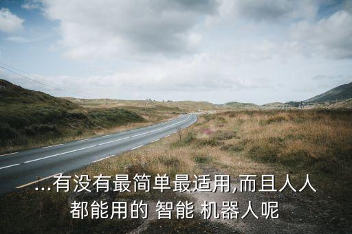 天貓工廠智能機(jī)器人,工廠智能機(jī)器人有多少種類型