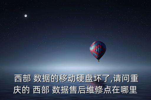 西部數(shù)據(jù) 售后服務(wù)