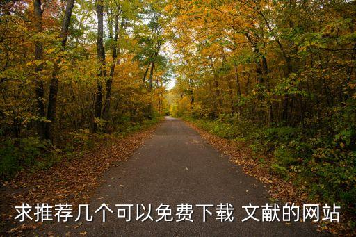求推薦幾個可以免費下載 文獻的網(wǎng)站