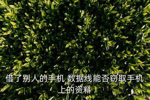 借了別人的手機(jī) 數(shù)據(jù)線能否竊取手機(jī)上的資料