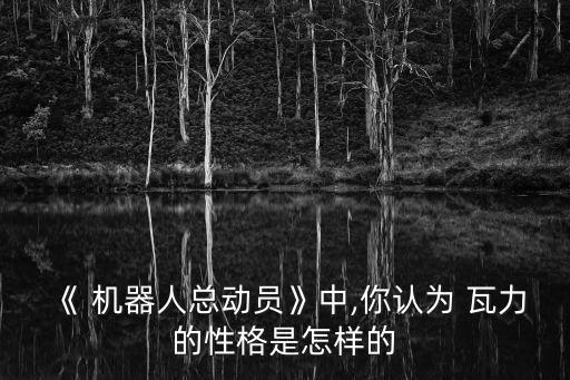 瓦力機(jī)器人結(jié)局,樂高瓦力機(jī)器人圖紙