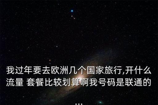 包天不限量數(shù)據(jù)漫游日套餐