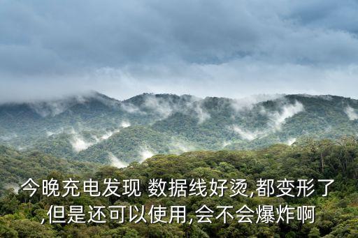 數(shù)據(jù)線(xiàn)溫度多高會(huì)自燃