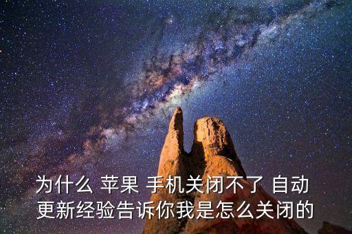怎樣讓蘋果手機(jī)不自動(dòng)下載更新包