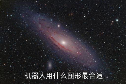  機(jī)器人用什么圖形最合適
