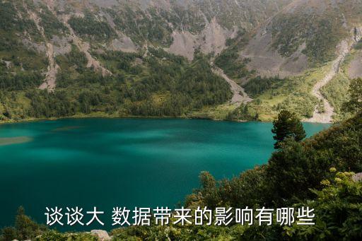 談?wù)劥?數(shù)據(jù)帶來(lái)的影響有哪些