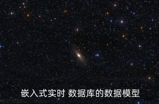 嵌入式數(shù)據(jù)庫是