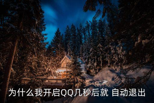 安卓手機(jī)qq自動退出