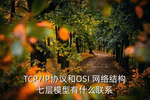 TCP/IP協(xié)議和OSI 網(wǎng)絡(luò)結(jié)構(gòu)七層模型有什么聯(lián)系
