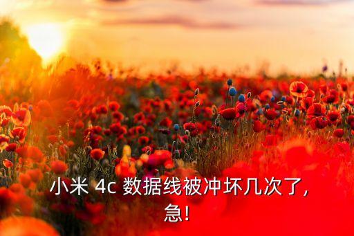  小米 4c 數(shù)據(jù)線被沖壞幾次了,急!