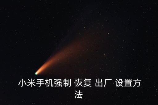  小米手機強制 恢復 出廠 設置方法