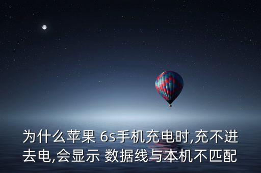 為什么蘋果 6s手機(jī)充電時(shí),充不進(jìn)去電,會(huì)顯示 數(shù)據(jù)線與本機(jī)不匹配