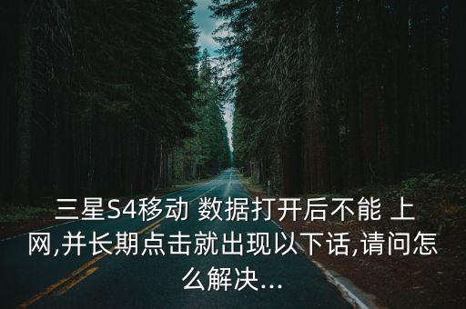 s4三星刷完機(jī)數(shù)據(jù)不能上網(wǎng),三星s4忘記鎖屏密碼怎么辦