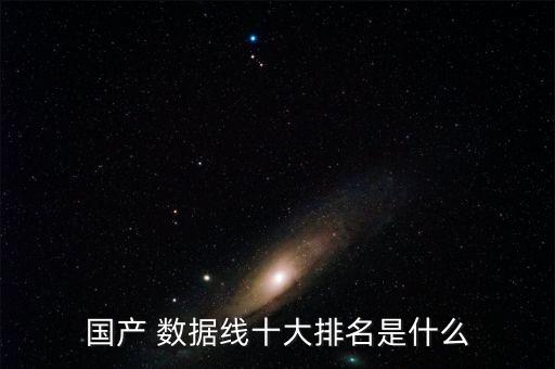 數(shù)據(jù)線pisen