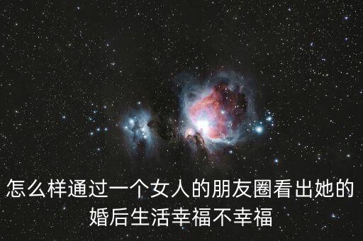 怎么樣通過一個女人的朋友圈看出她的婚后生活幸福不幸福