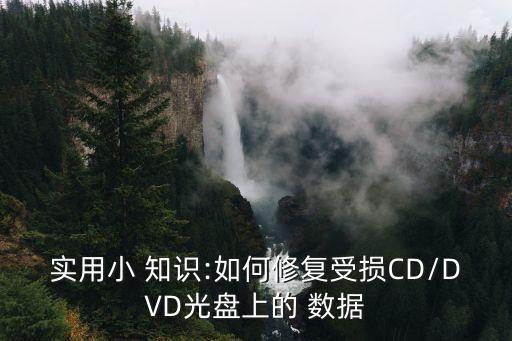 實用小 知識:如何修復受損CD/DVD光盤上的 數(shù)據(jù)