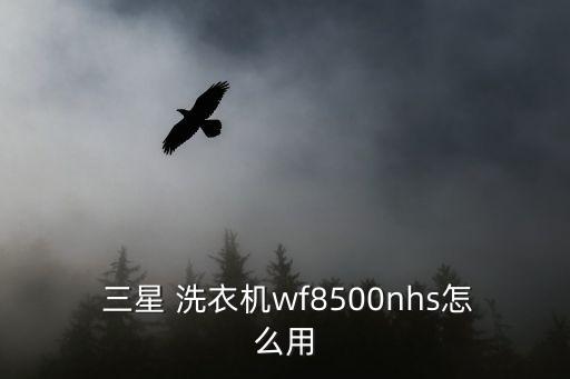  三星 洗衣機(jī)wf8500nhs怎么用