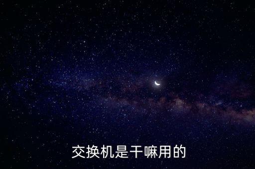  交換機是干嘛用的