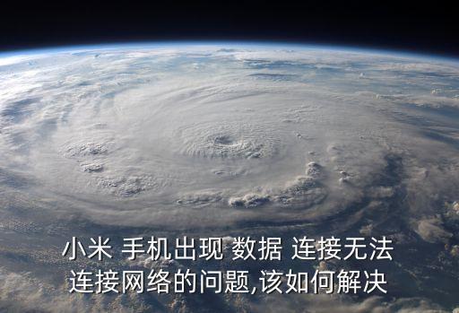 小米手機用不了數(shù)據(jù)連接