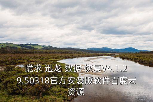 極速迅龍數(shù)據(jù)恢復(fù) 注冊(cè),迅龍數(shù)據(jù)恢復(fù)軟件免費(fèi)版下載