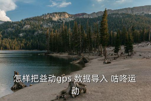 怎樣把益動(dòng)gps 數(shù)據(jù)導(dǎo)入 咕咚運(yùn)動(dòng)