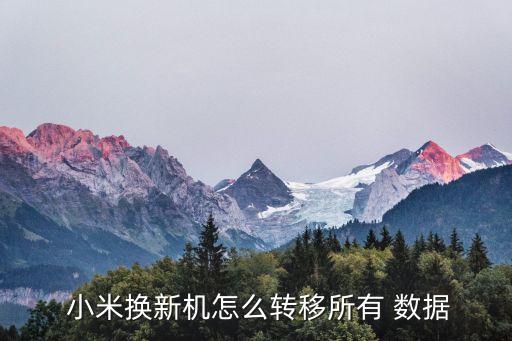  小米換新機怎么轉(zhuǎn)移所有 數(shù)據(jù)
