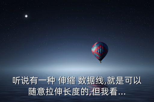 手動伸縮數(shù)據(jù)線視頻,可伸縮數(shù)據(jù)線怎么卷回去視頻
