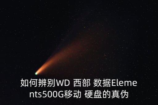 如何辨別WD 西部 數(shù)據(jù)Elements500G移動 硬盤的真?zhèn)? class=