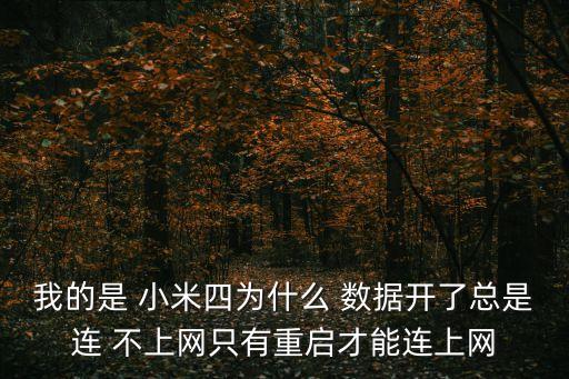 我的是 小米四為什么 數(shù)據(jù)開了總是連 不上網(wǎng)只有重啟才能連上網(wǎng)