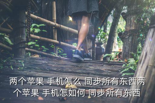 新的iphone手機數(shù)據(jù)同步,iphone和ipad數(shù)據(jù)同步