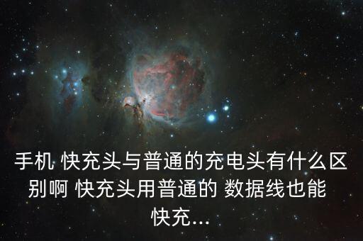 手機(jī) 快充頭與普通的充電頭有什么區(qū)別啊 快充頭用普通的 數(shù)據(jù)線也能 快充...