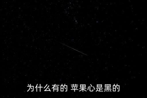 為什么有的 蘋果心是黑的