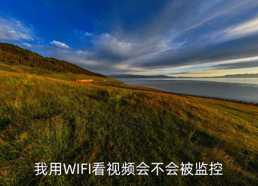 無(wú)線局域網(wǎng)數(shù)據(jù)包容易被監(jiān)聽(tīng)嗎