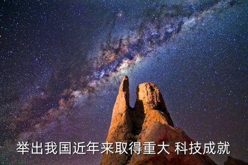 舉出我國近年來取得重大 科技成就