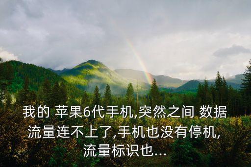 蘋果6數(shù)據(jù)流量顯示不出來的,蘋果怎么設(shè)置數(shù)據(jù)流量顯示